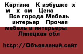 	 Картина “ К избушке“ х.м 40х50см › Цена ­ 6 000 - Все города Мебель, интерьер » Прочая мебель и интерьеры   . Липецкая обл.